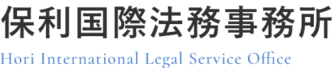 保利国際法務事務所